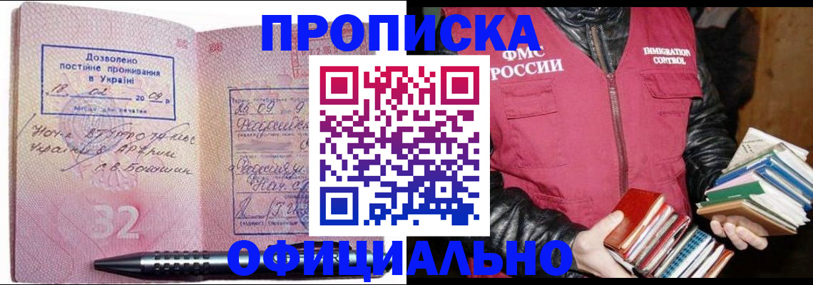 прописка законно в Канаше