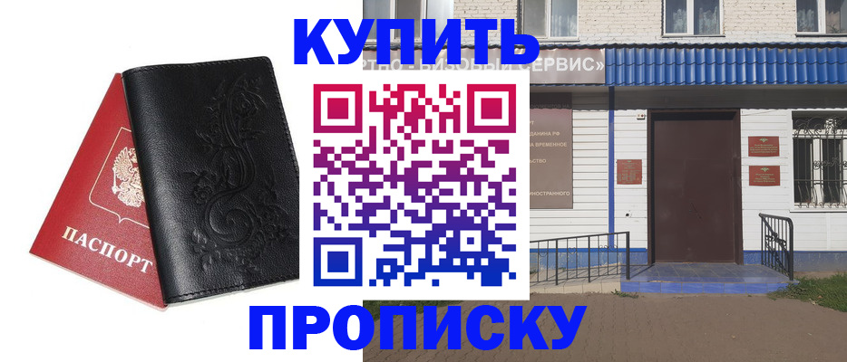 прописка для работы в Канаше